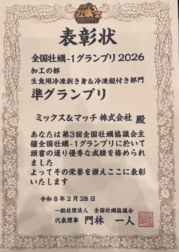 全国牡蠣-1グランプリ2026 表彰状